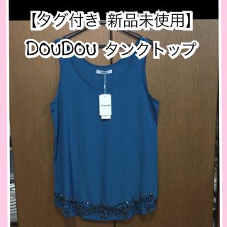 ドゥドゥ(DouDou)の【タグ付き 新品未使用】 DOUDOU ビジュー タンクトップ(タンクトップ)