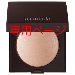 ローラメルシエ(laura mercier)の【専用ページ】ローラメルシエハイライト ＋ P&J プライマー(フェイスパウダー)