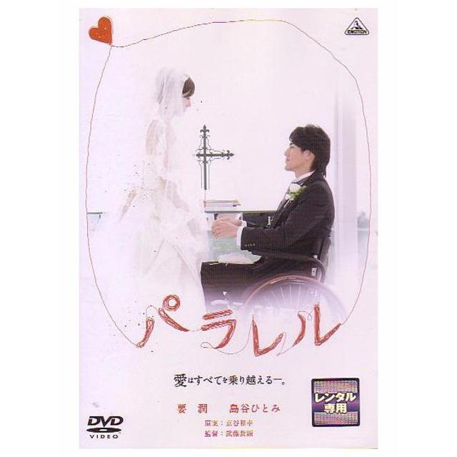 nana56b-d-.[パラレル 愛はすべてを乗り越える]DVD 送料込み エンタメ/ホビーのDVD/ブルーレイ(日本映画)の商品写真