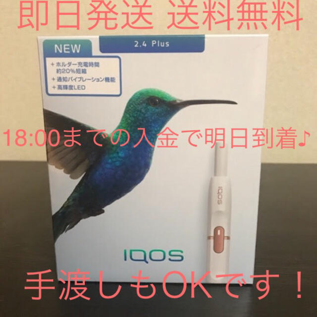 IQOS アイコス 2.4plus 選べる２色 新品未開封未登録品