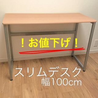 売り切り！月末セール！お値下げ！スリムデスク☆中古品☆格安！！(オフィス/パソコンデスク)