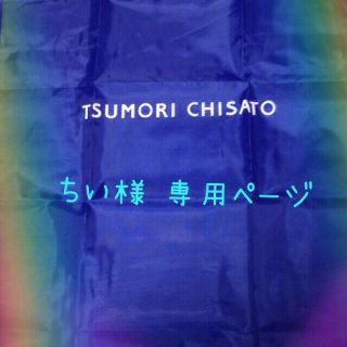 ツモリチサト(TSUMORI CHISATO)の♡ちい様 専用ページ♡(エコバッグ)