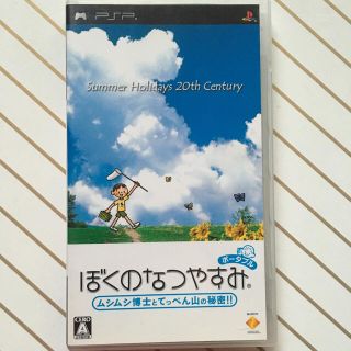 ソニー(SONY)のぼくのなつやすみポータブル ムシムシ博士とてっぺん山の秘密‼︎(携帯用ゲームソフト)