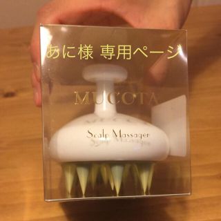 ムコタ(MUCOTA)のあに様 専用ページ(ヘアケア)