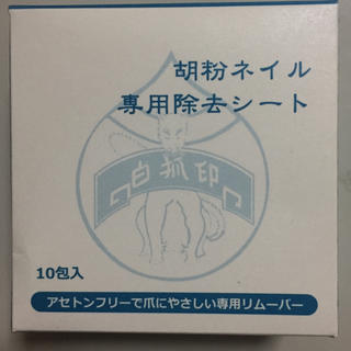 【さ様専用】胡粉ネイル専用除去シート（箱なし）(除光液)