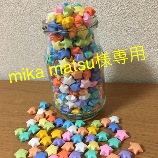 mika matsu様専用】ラッキースター☆1,000個の通販 by Ayame☆新米ママ