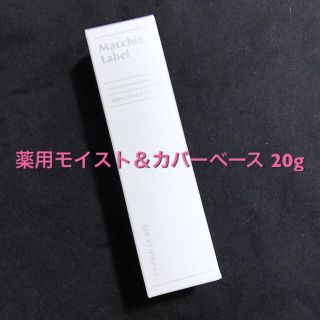 ★新品★薬用モイスト＆カバーベース 20g★マキアレイベル(化粧下地)