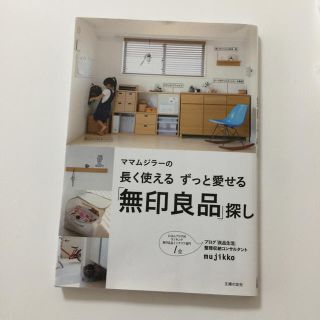 ムジルシリョウヒン(MUJI (無印良品))のママムジラーの長く使えるずっと愛せる『無印良品』探し(その他)