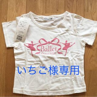 チャコット(CHACOTT)のいちご様専用♡チャコットTシャツ120㎝(Tシャツ/カットソー)