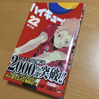 シュウエイシャ(集英社)のハイキュー！！２２巻(少年漫画)