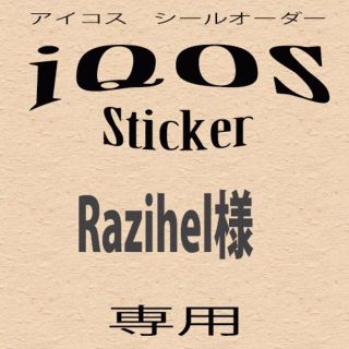 【 Razihel様専用】アイコス　シール　オーダー(その他)