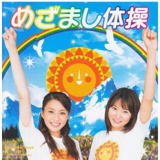 めざまし体操(DVD) 小林麻央&高樹千佳子(その他)