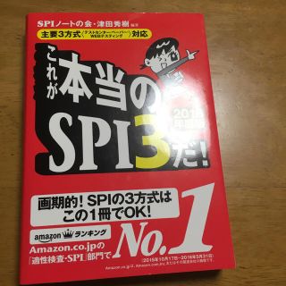 ヨウセンシャ(洋泉社)のこれが本当のSPI3だ！(ノンフィクション/教養)