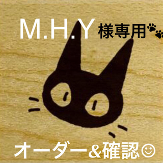 M.H.Y様専用☺︎*(その他)