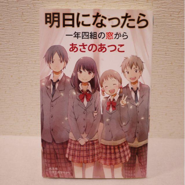 明日になったら あさのあつこ 小学生 高学年 中学生 女子 女の子 古本 の通販 By Fsky S Shop ラクマ