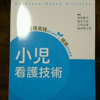 小児看護技術(健康/医学)