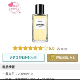 シャネル ユニセックス 香水（ベージュ系）の通販 6点 | CHANELの