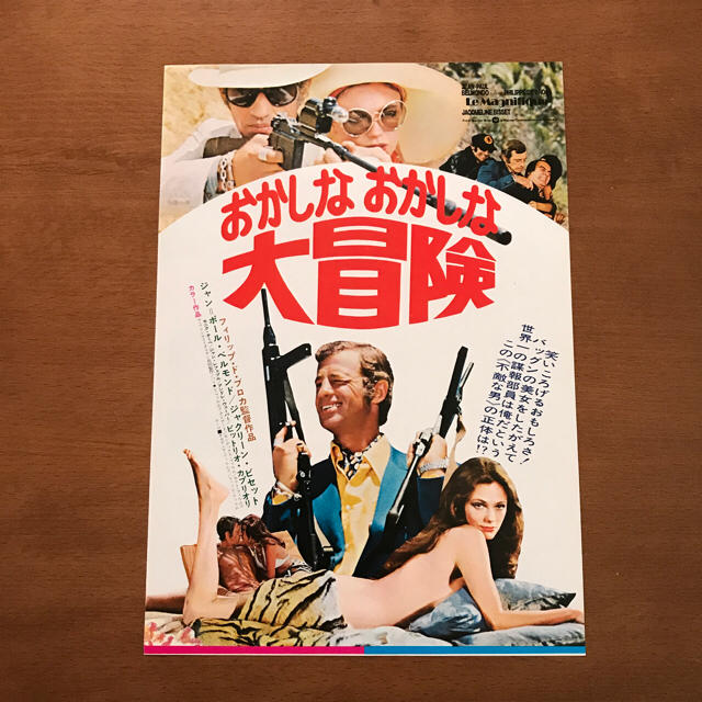 おかしなおかしな大冒険 映画チラシ エンタメ/ホビーのコレクション(印刷物)の商品写真