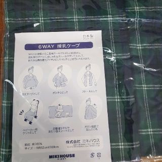 ミキハウス(mikihouse)のミキハウス　授乳ケープ　[新品未使用](その他)