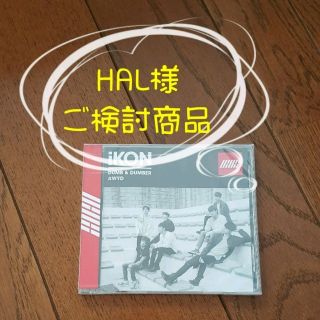 アイコン(iKON)のHAL様専用ページ(K-POP/アジア)