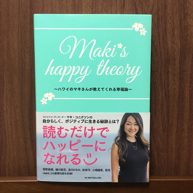 『Maki's happy theory』マキコニクソン エンタメ/ホビーの本(趣味/スポーツ/実用)の商品写真