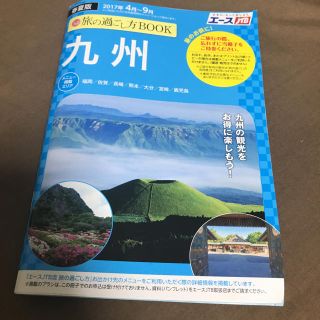 九州 未使用旅の過ごし方book(地図/旅行ガイド)