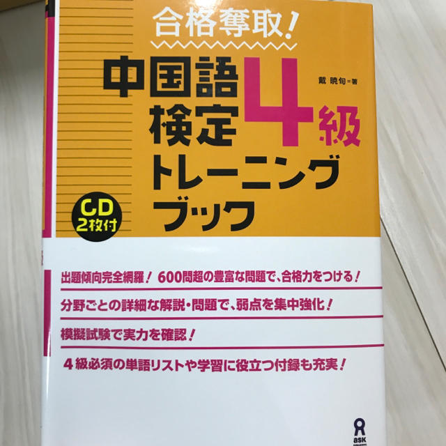 中国語検定4級トレーニングブック エンタメ/ホビーの本(ノンフィクション/教養)の商品写真