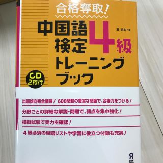 中国語検定4級トレーニングブック(ノンフィクション/教養)