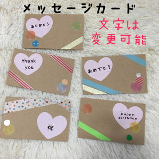 メッセージカード♡5枚セット(カード/レター/ラッピング)