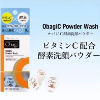 オバジ(Obagi)のオバジ C 酵素洗顔パウダー(洗顔料)