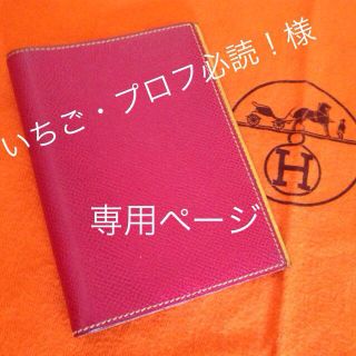 エルメス(Hermes)のいちご・プロフ必読！様 専用(名刺入れ/定期入れ)