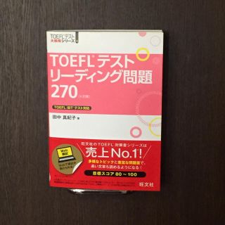 オウブンシャ(旺文社)のTOEFLテスト リーディング問題270(ノンフィクション/教養)