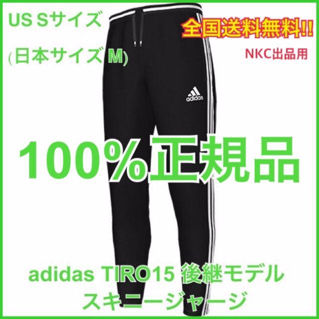 adidas(アディダス)の即発送 S（日本M）adidas TIRO 15 後継モデル スキニージャージ メンズのパンツ(その他)の商品写真