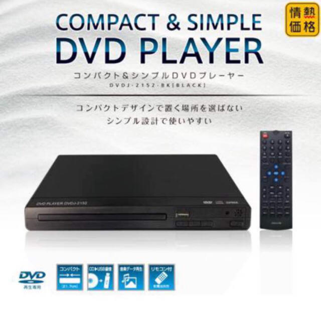 情熱価格 コンパクトシンプルDVDプレーヤー DVDJ-2152-BK 最安値の通販 by sitifukunetmise｜ラクマ