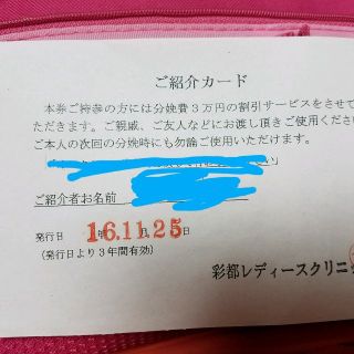 60%OFF】 彩都レディースクリニックの紹介カード - チケット