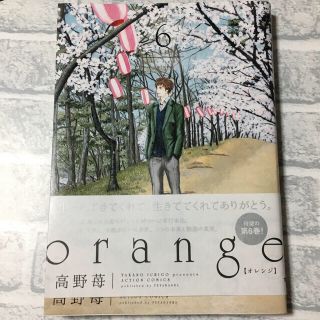 orange 6巻(少女漫画)