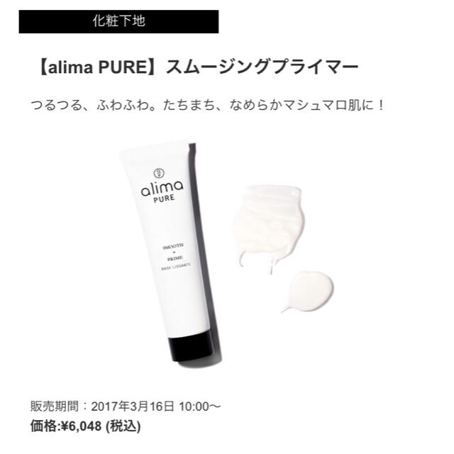 新品未使用、alima PURE アリマピュア スムージングプライマー　化粧下地