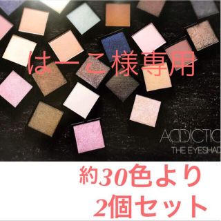 アディクション(ADDICTION)の★新品即納・送料込♪2個セット アディクション アイシャドウ(アイシャドウ)