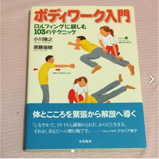 【状態良好】ボディワーク入門(健康/医学)