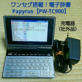 シャープ(SHARP)の大幅再値下げ❗テレビが見れる電子辞書 Papyrus【PW-TC900】(その他)