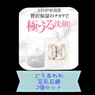 新品！２個セットどろあわわ豆乳石鹸110g×２個洗顔(洗顔料)