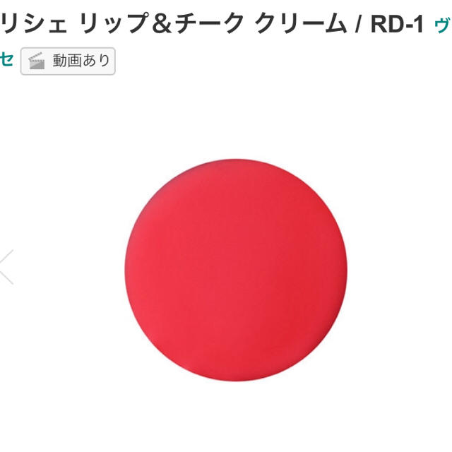 VISEE(ヴィセ)のヴィセ リシェ リップ＆チーク クリーム RD-1 ピュアレッド コスメ/美容のベースメイク/化粧品(口紅)の商品写真