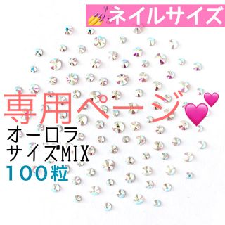 スワロフスキー(SWAROVSKI)の☆*ネイルサイズ【スワロフスキー】クリスタルオーロラ サイズmix 300粒(デコパーツ)