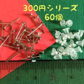 《300円シリーズ》ピアスパーツ☆3㎜シルバー(各種パーツ)