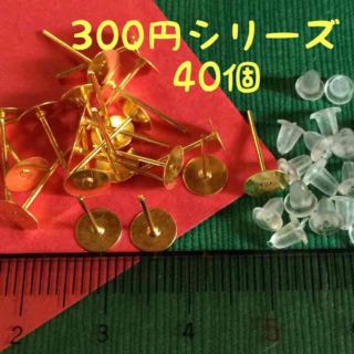 《300円シリーズ》丸皿ピアスパーツ☆ゴールド6㎜(各種パーツ)