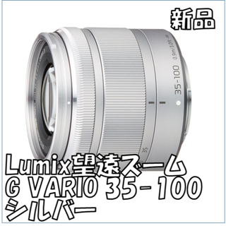 パナソニック(Panasonic)の【新品】LUMIX 望遠ズームレンズ 35-100mm(レンズ(ズーム))