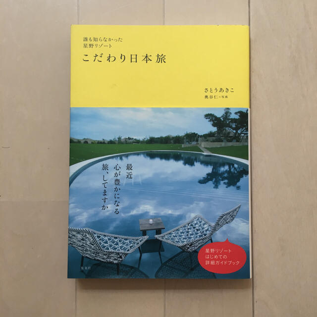 集英社(シュウエイシャ)の星野リゾート こだわり日本旅 エンタメ/ホビーの本(地図/旅行ガイド)の商品写真