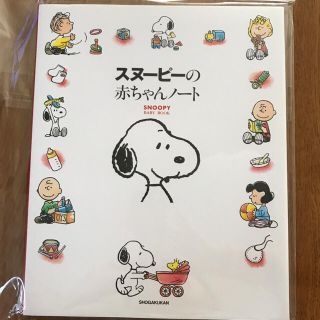 スヌーピー(SNOOPY)のスヌーピーの赤ちゃんノート 育児日記(住まい/暮らし/子育て)