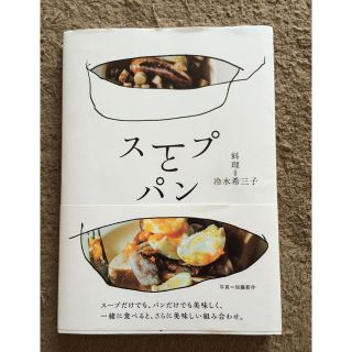 スープとパン  冷水希三子(住まい/暮らし/子育て)