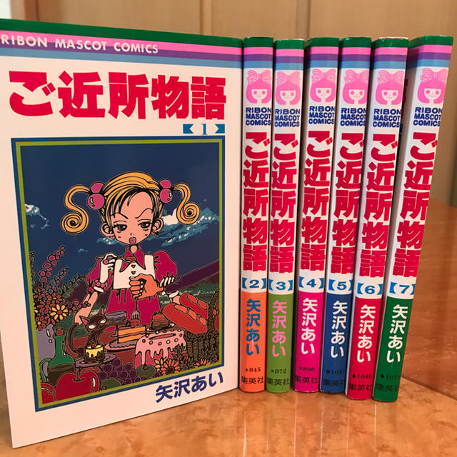 集英社 - 【値下げ大特価！】ご近所物語全7巻セット☆矢沢あい